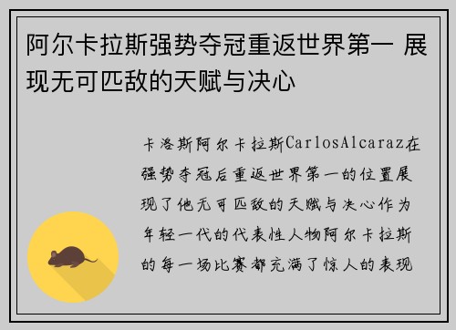 阿尔卡拉斯强势夺冠重返世界第一 展现无可匹敌的天赋与决心
