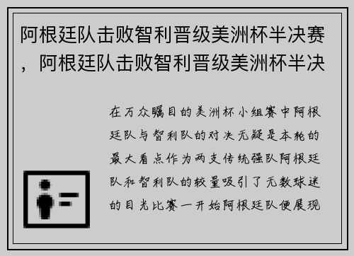 阿根廷队击败智利晋级美洲杯半决赛，阿根廷队击败智利晋级美洲杯半决赛视频