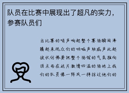 队员在比赛中展现出了超凡的实力，参赛队员们