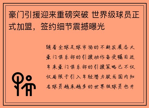 豪门引援迎来重磅突破 世界级球员正式加盟，签约细节震撼曝光