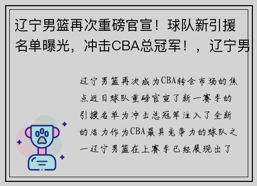 辽宁男篮再次重磅官宣！球队新引援名单曝光，冲击CBA总冠军！，辽宁男篮引进新球员了吗