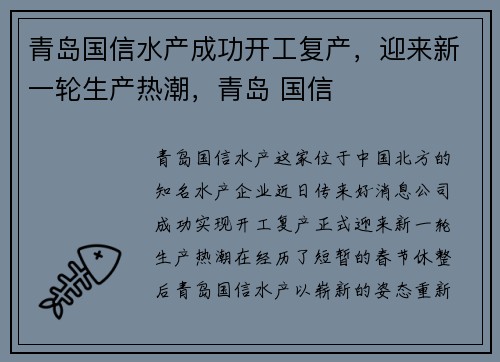 青岛国信水产成功开工复产，迎来新一轮生产热潮，青岛 国信