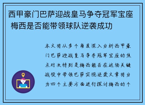 西甲豪门巴萨迎战皇马争夺冠军宝座 梅西是否能带领球队逆袭成功