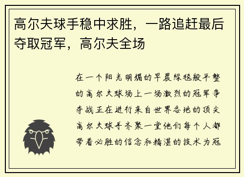 高尔夫球手稳中求胜，一路追赶最后夺取冠军，高尔夫全场