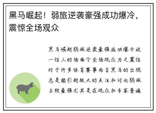 黑马崛起！弱旅逆袭豪强成功爆冷，震惊全场观众