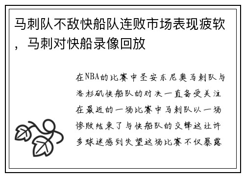 马刺队不敌快船队连败市场表现疲软，马刺对快船录像回放