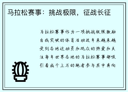 马拉松赛事：挑战极限，征战长征