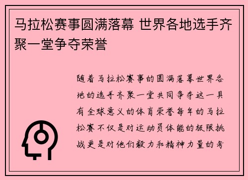 马拉松赛事圆满落幕 世界各地选手齐聚一堂争夺荣誉