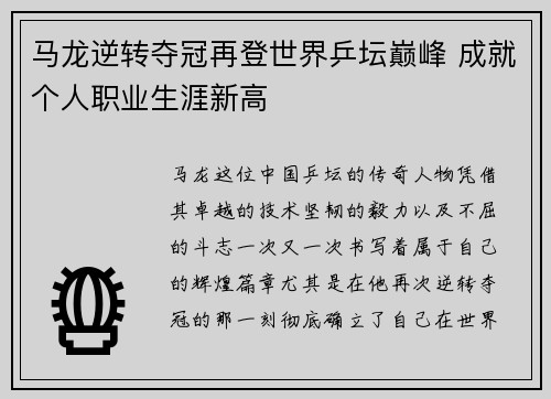 马龙逆转夺冠再登世界乒坛巅峰 成就个人职业生涯新高