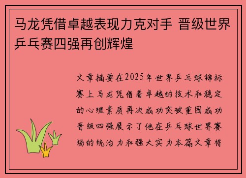 马龙凭借卓越表现力克对手 晋级世界乒乓赛四强再创辉煌