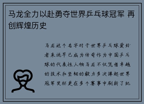 马龙全力以赴勇夺世界乒乓球冠军 再创辉煌历史