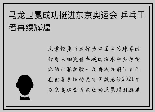 马龙卫冕成功挺进东京奥运会 乒乓王者再续辉煌