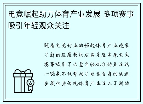 电竞崛起助力体育产业发展 多项赛事吸引年轻观众关注