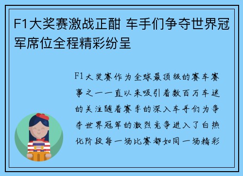 F1大奖赛激战正酣 车手们争夺世界冠军席位全程精彩纷呈