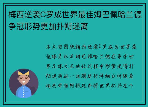 梅西逆袭C罗成世界最佳姆巴佩哈兰德争冠形势更加扑朔迷离