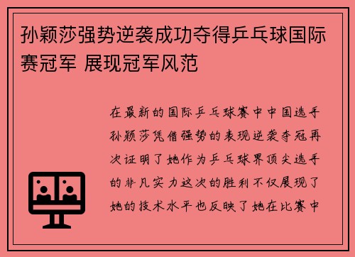 孙颖莎强势逆袭成功夺得乒乓球国际赛冠军 展现冠军风范