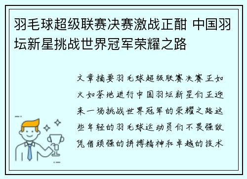 羽毛球超级联赛决赛激战正酣 中国羽坛新星挑战世界冠军荣耀之路