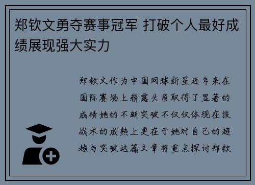 郑钦文勇夺赛事冠军 打破个人最好成绩展现强大实力