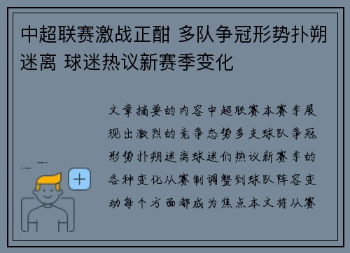 中超联赛激战正酣 多队争冠形势扑朔迷离 球迷热议新赛季变化