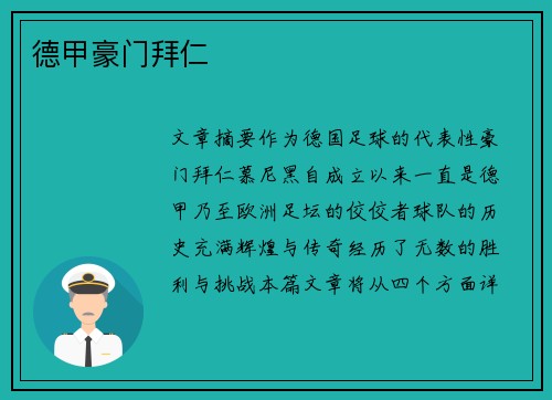 德甲豪门拜仁