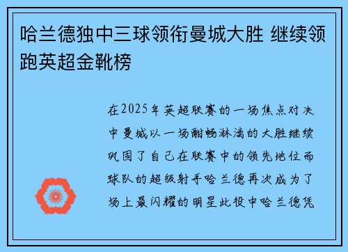 哈兰德独中三球领衔曼城大胜 继续领跑英超金靴榜