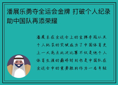 潘展乐勇夺全运会金牌 打破个人纪录助中国队再添荣耀
