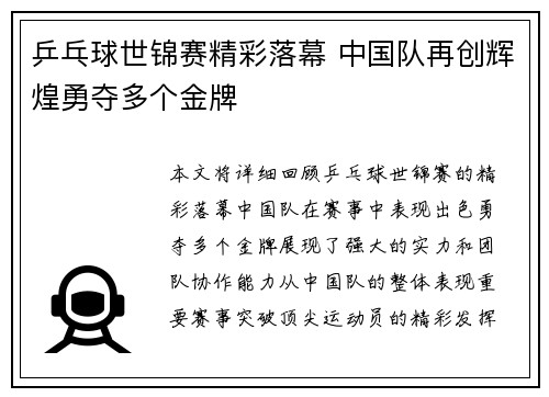 乒乓球世锦赛精彩落幕 中国队再创辉煌勇夺多个金牌