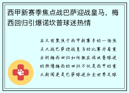 西甲新赛季焦点战巴萨迎战皇马，梅西回归引爆诺坎普球迷热情