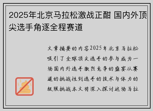 2025年北京马拉松激战正酣 国内外顶尖选手角逐全程赛道