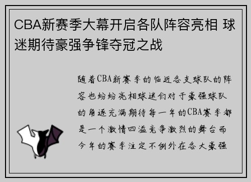 CBA新赛季大幕开启各队阵容亮相 球迷期待豪强争锋夺冠之战